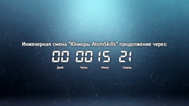 Инженерная смена "Юниоры AtomSkills" - 4 день.mp4 смотреть онлайн
