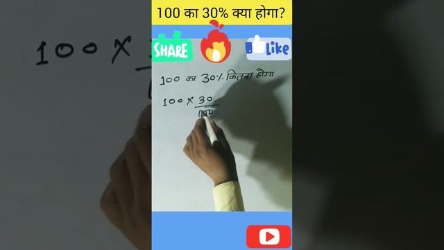 100 ka 30 percent kitna hoga | 100 ka 30 percent kaise nikale #viralvideo #viral #shortvideo смотреть онлайн