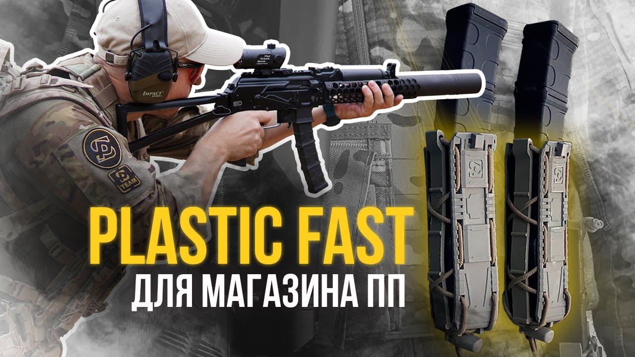 Обзор подсумков PLASTIC FAST для магазинов пистолетов-пулеметов! смотреть онлайн