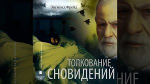 Зигмунд Фрейд – Толкование сновидений. [Аудиокнига]