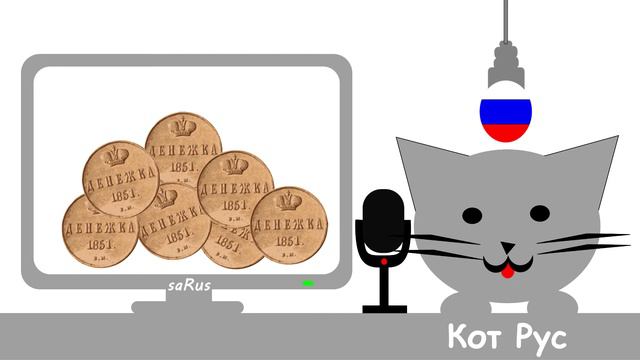 Кот Рус А я денежки люблю смотреть онлайн