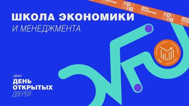 День открытых дверей ДВФУ Школа экономики и менеджмента