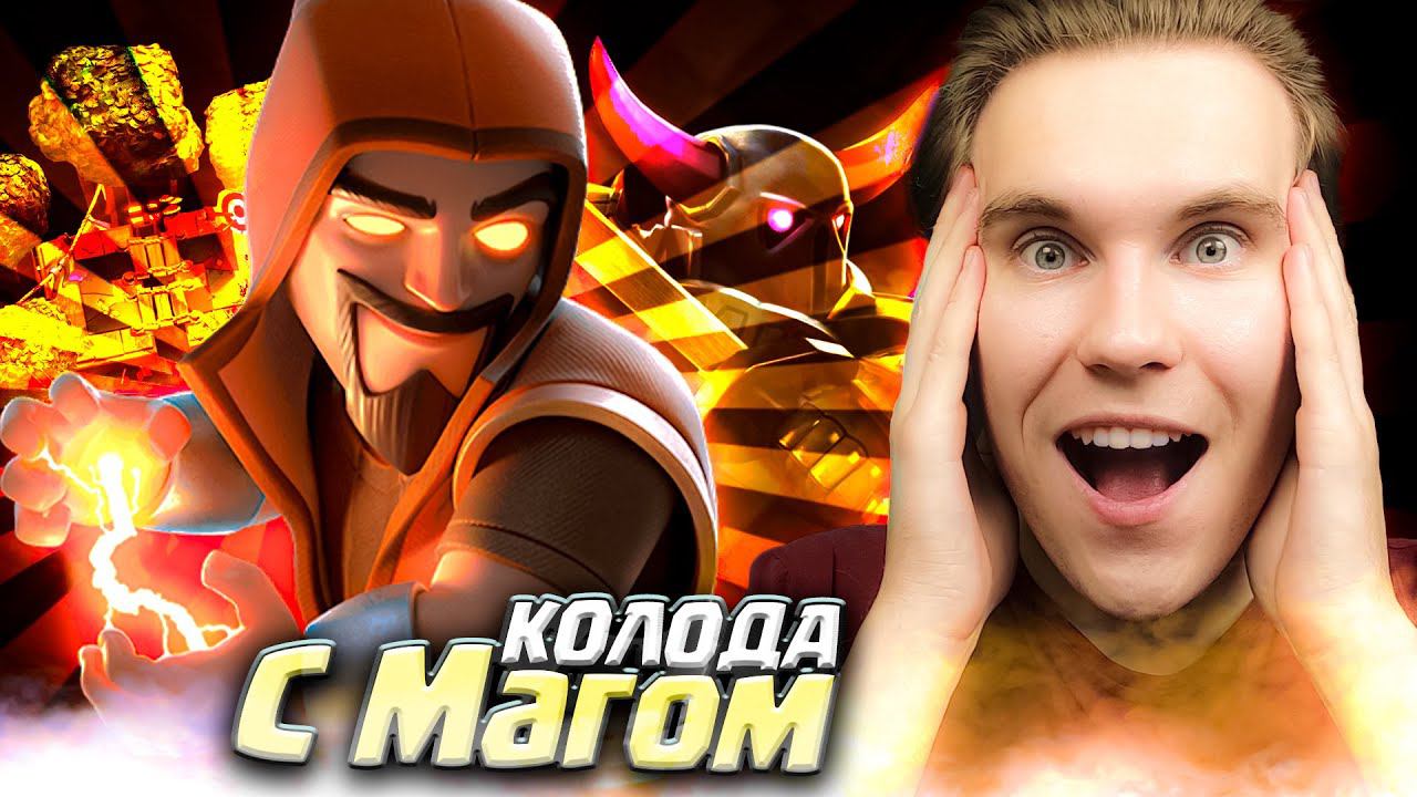 ТОП КОЛОДА для 13 АРЕНЫ с ПЕККОЙ и МАГОМ в Клеш Рояль | Clash Royale смотреть онлайн