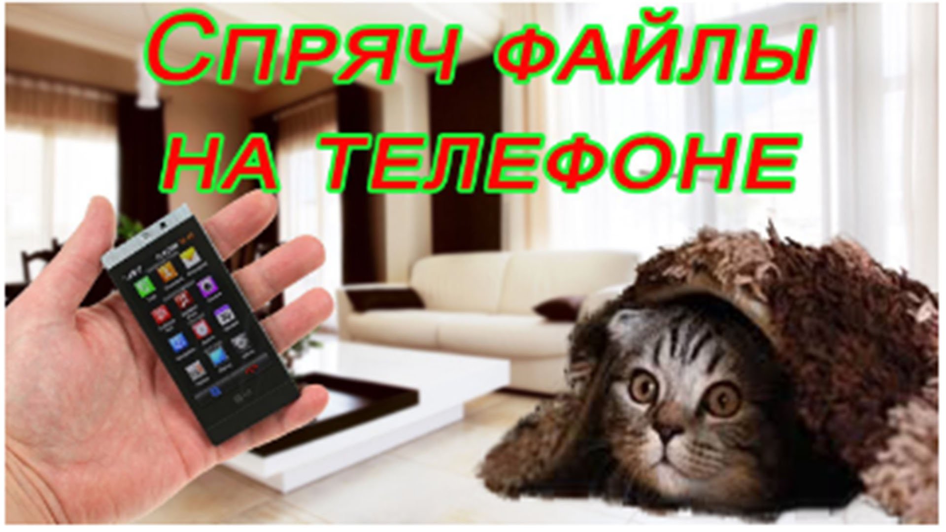 Как на ТЕЛЕФОНЕ ANDROID скрыть любой файл смотреть онлайн