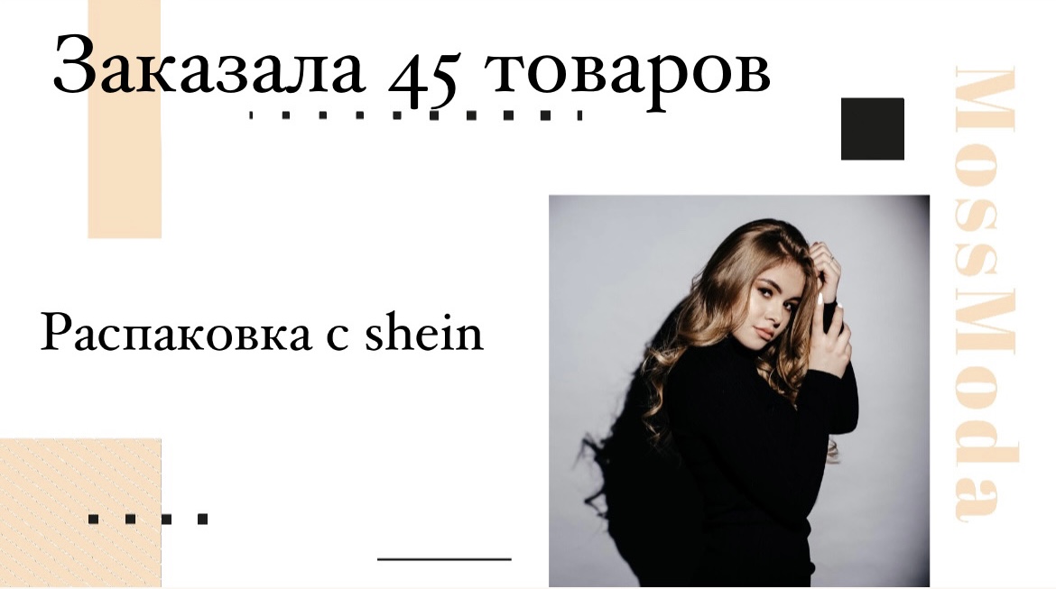 Распаковка Shein
Часть 1.