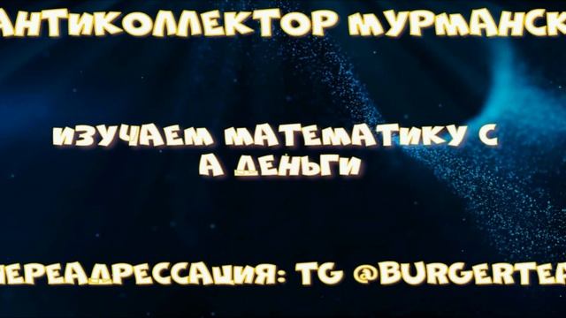 Урок математики от А деньги. Девочки не какают. Поносова взыскивает. смотреть онлайн