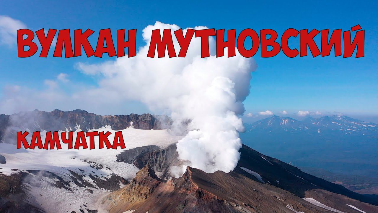Камчатка Вулкан Мутновский смотреть онлайн