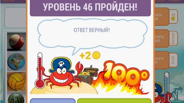 ОТВЕТЫ игра ГОРЯЧО-ХОЛОДНО 2. 41, 42, 43, 44, 45, 46, 47, 48, 49, 50 уровень. смотреть онлайн