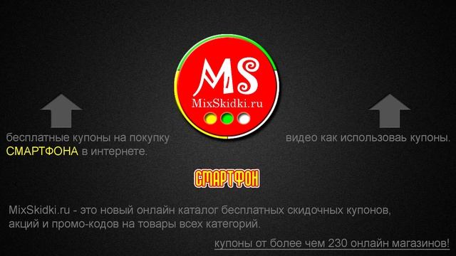 Бесплатные купоны, акции и промо-коды на покупку смартфона со скидкой в интернете смотреть онлайн