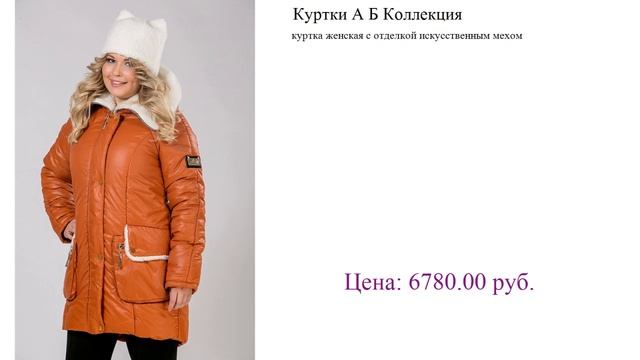 Куртки А Б Коллекция осенние куртки женские смотреть онлайн