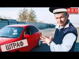 Срочно! Штрафные Баллы при сдаче Площадки [Автошкола RED]