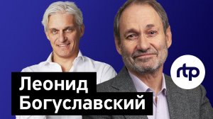 Бизнес-секреты с Олегом Тиньковым: Леонид Богуславский, инвестиционный фонд RTP