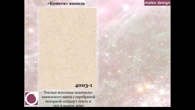 Виниловые обои на флизелиновой основе "Комета" от Московской Фабрики Обоев смотреть онлайн