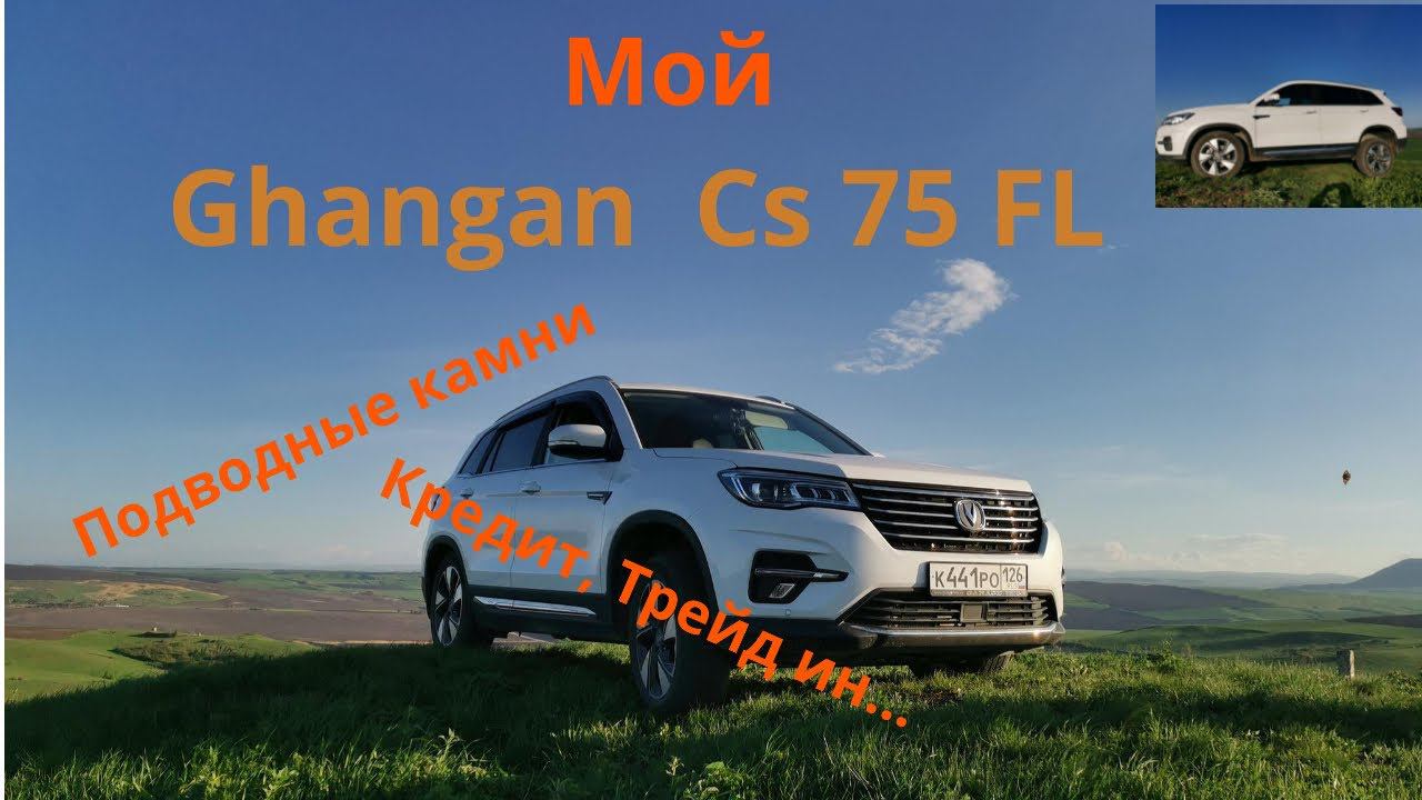 Changan Cs75Fl - покупка в кредит с услугой трейд ин. Как это бывает - моя история. 18+