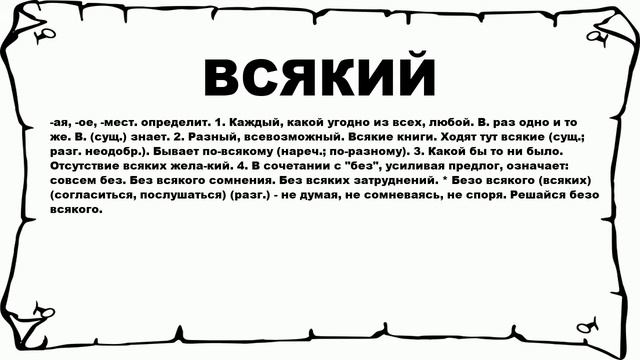 ВСЯКИЙ - что это такое? значение и описание смотреть онлайн
