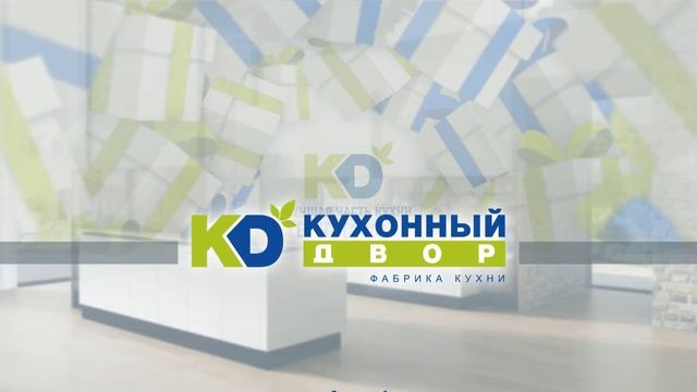 Кухонный двор - лучшая часть кухни в подарок!