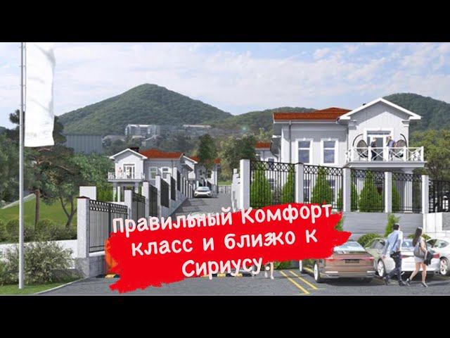 "Каскад" Адлер! От 23 000 000₽. Сириус! смотреть онлайн