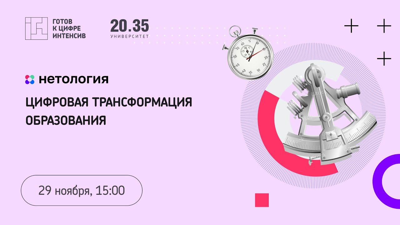 Цифровая трансформация образования смотреть онлайн