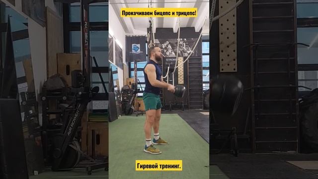 Прокачиваем бицепс и трицепс с гирей!#kettlebell смотреть онлайн