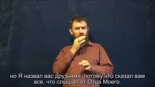 Евангелие по Иоанну 15 гл ( Синодальный и РЖЯ, перевод с древнегреческого языка ) для глухих смотреть онлайн