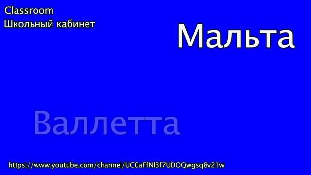 Страны и столицы мира часть 13 || Учим || Страны на букву М || Classroom Школьный кабинет смотреть онлайн