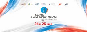 Сделано в Ульяновской области 2024