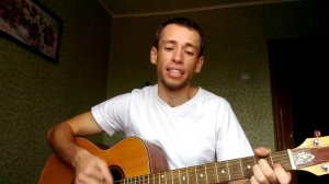 "Есть" или "А девчонка та проказница" (гитара, кавер дд)