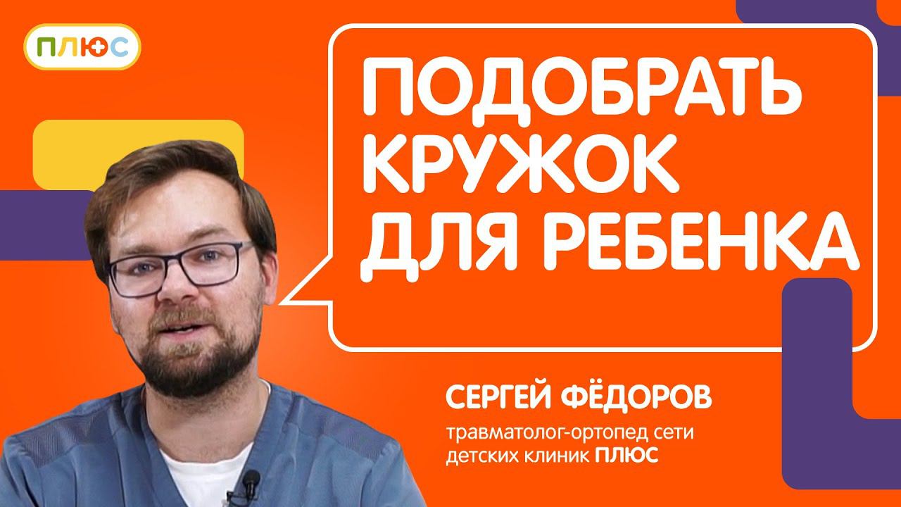 Темперамент ребенка и секция для него. Уникальный подход от Детской Клиники Плюс смотреть онлайн