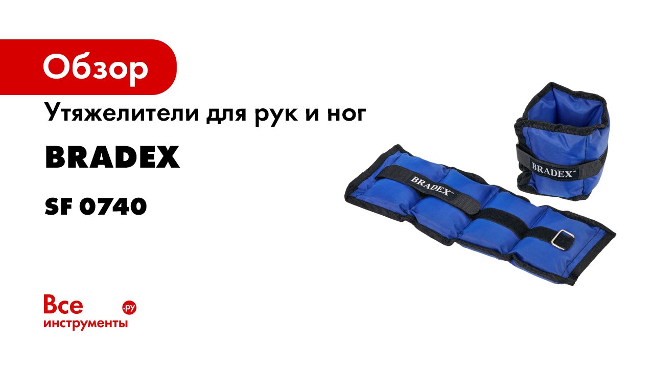 Bradex SF 0740- SF 0741- SF 0742- SF 0744- SF 0745 Утяжелители для рук и ног- синие- полиэстер.mp4