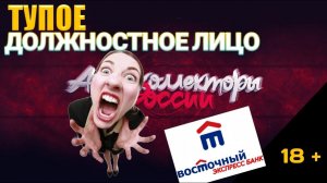 ТУПОЕ ДОЛЖНОСТНОЕ ЛИЦО / БАНК ВОСТОЧНЫЙ ЭКСПРЕСС