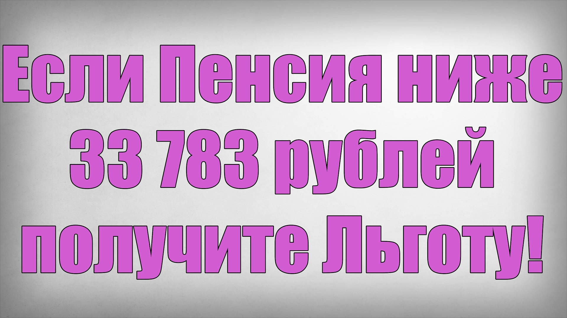 Если Пенсия ниже 33 783 рублей получите Льготу! смотреть онлайн