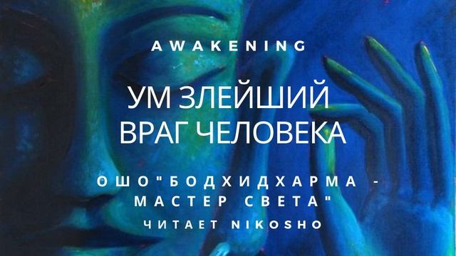 Ошо - "Бодхидхарма - мастер света" I Ум злейший враг смотреть онлайн