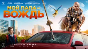 Мой папа – вождь! 6+