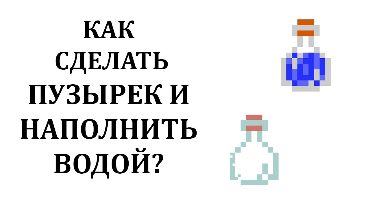 Как сделать пузырек в майнкрафте? Как сделать бутылочку в майнкрафте? Пузырек с водой майнкрафт смотреть онлайн