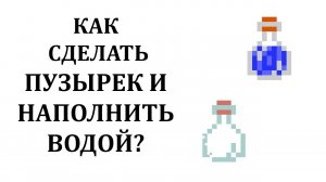 Как сделать пузырек в майнкрафте? Как сделать бутылочку в майнкрафте? Пузырек с водой майнкрафт