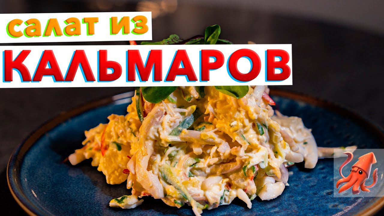 Вкусный САЛАТ ИЗ КАЛЬМАРОВ | Секреты приготовления нежного кальмара: как варить и чистить кальмары смотреть онлайн