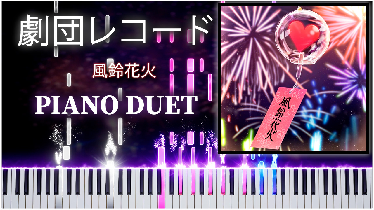風鈴花火 (劇団レコード) 【 КАВЕР | ПИАНИНО ДУЭТ 】 смотреть онлайн