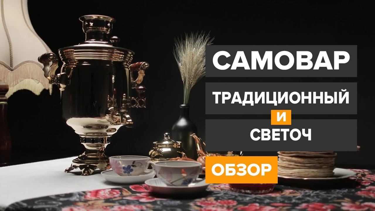 Тульский самовар на дровах (жаровой) ТУЛАВАР серии «Традиционный» и «Светоч» смотреть онлайн
