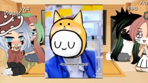 реакция УЛЕЙ на тт by 💦Юля кот💦