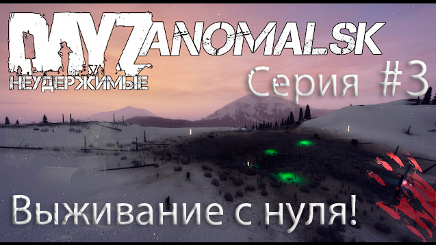 DayZ- Неудержимые Аномальск выживание Серия #3 смотреть онлайн