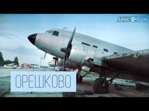 Аэродром «Орешково» | Экскурсия с лётчицей Юлией Крыловой