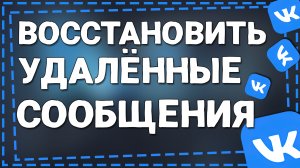 Как Восстановить Удаленные Сообщения в ВК
