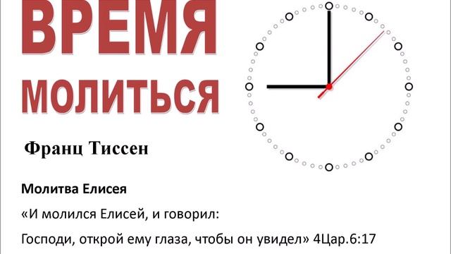 Молитва Елисея (Франц Тиссен) смотреть онлайн