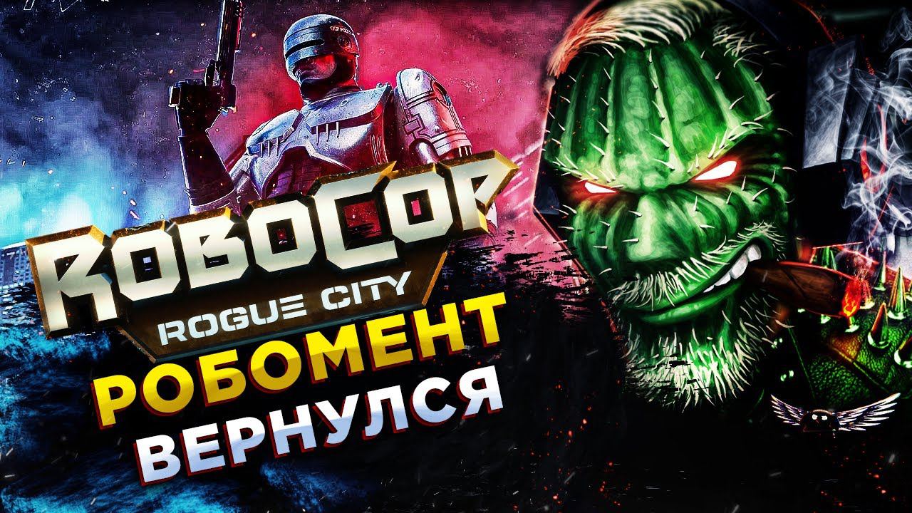 RoboCop: Rogue City◾️РОБОМЕНТ: ЖИВОЙ ИЛИ МЁРТВЫЙ - ТЫ ПОЙДЕШЬ СО МНОЙ◾️Прохождение #1 смотреть онлайн