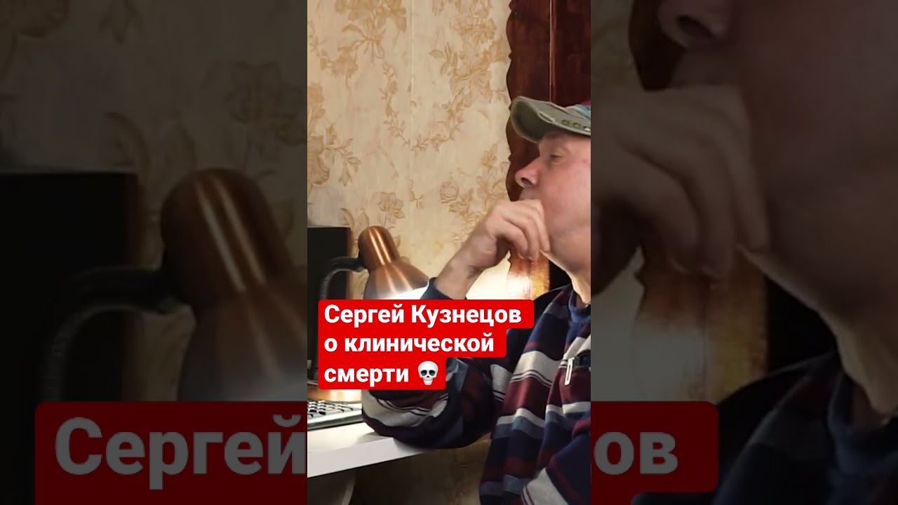 Сергей Кузнецов о клинической смерти #юрийшатунов #сергейкузнецов #интервью смотреть онлайн