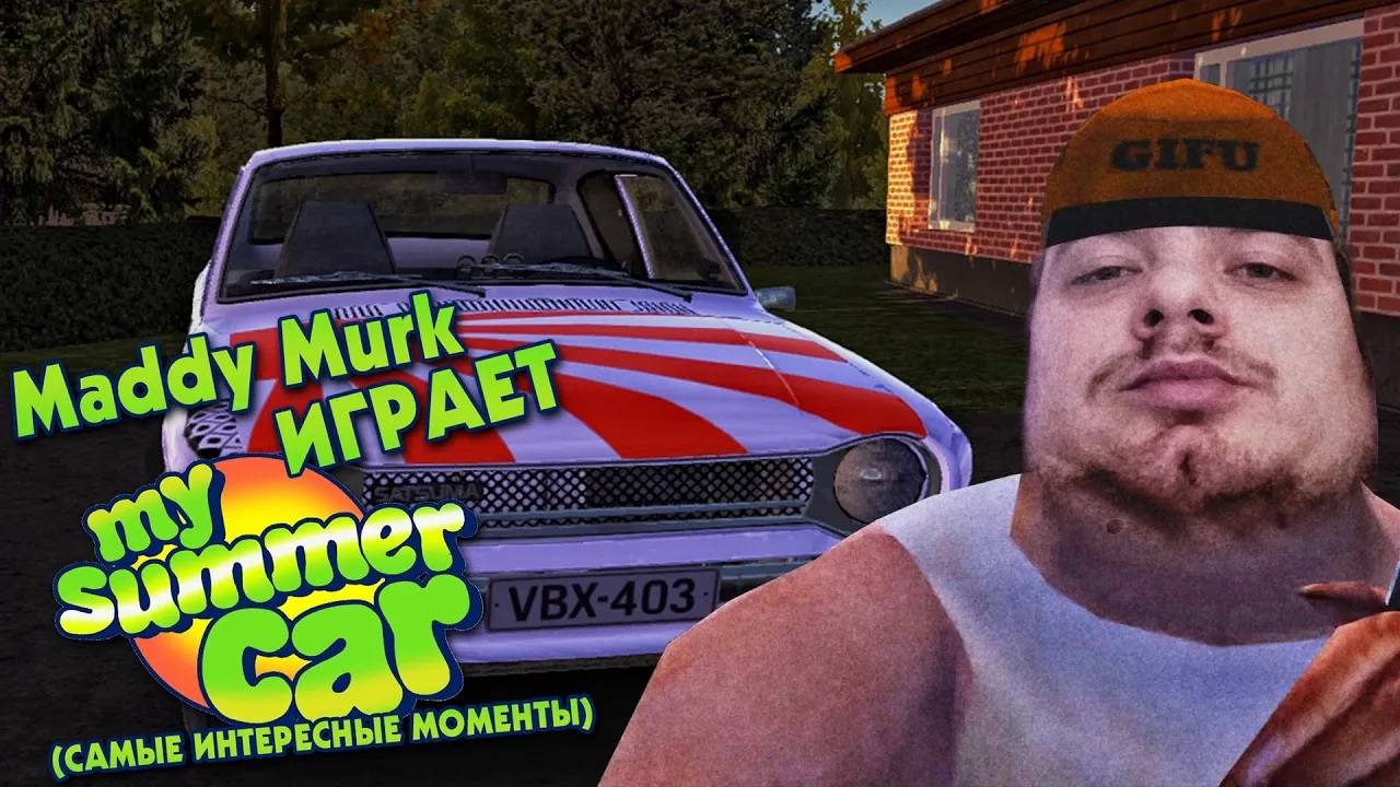 Maddy Murk играет в My Summer Car _тазовлог_ #3 (самые интересные моменты)