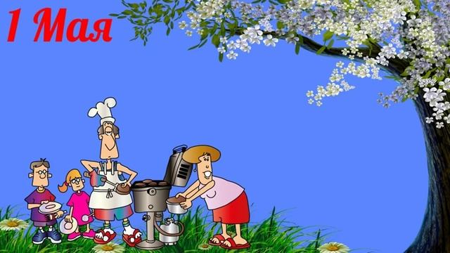 1 Мая! С Днём Труда и Отдыха! поздравление с 1 МАЯ! от Маши и Медведя