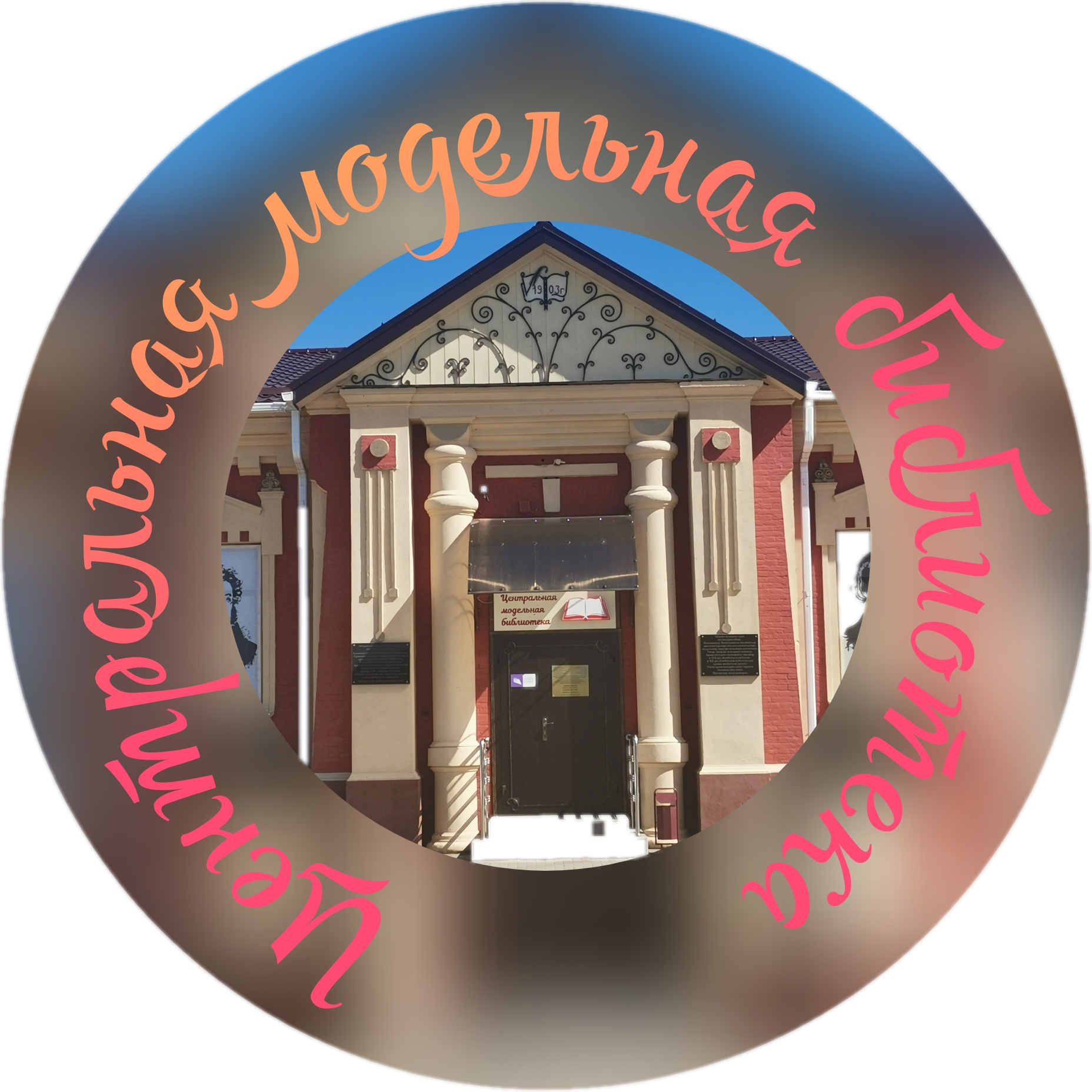 Центральная модельная библиотека. Библионочь-2024