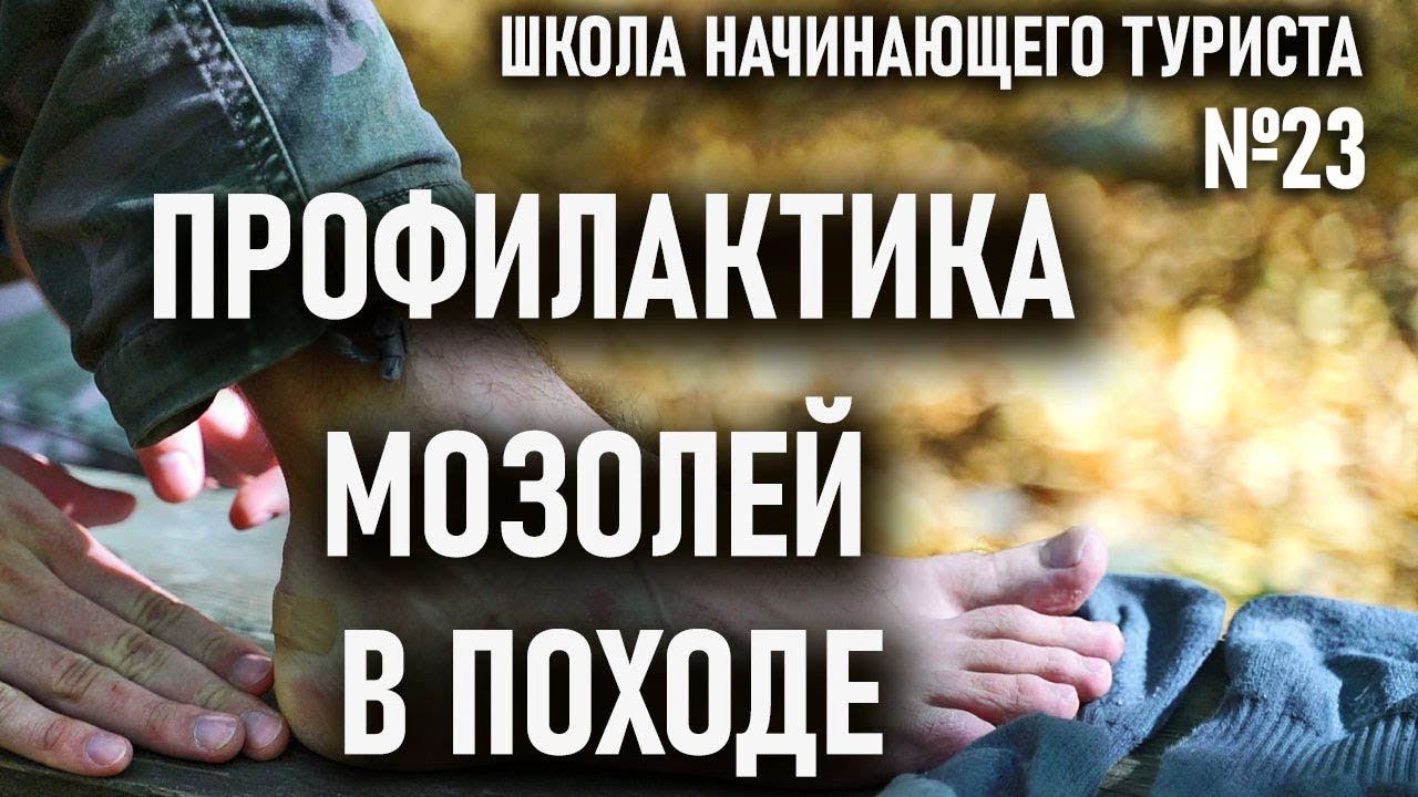 Профилактика и лечение мозолей в походе. Школа начинающего туриста №23 смотреть онлайн
