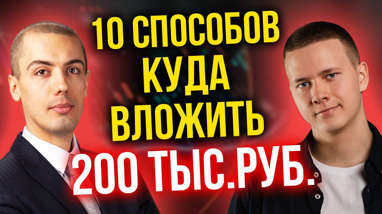 10 способов, как вложить 200 тыс.руб. смотреть онлайн